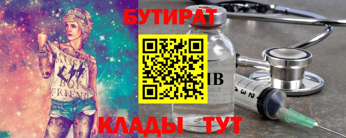 БУТИРАТ 99% Вязьма