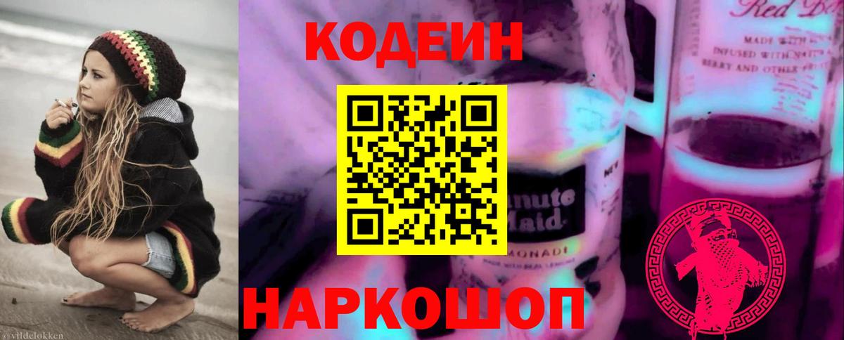 Кодеин Purple Drank Вязьма